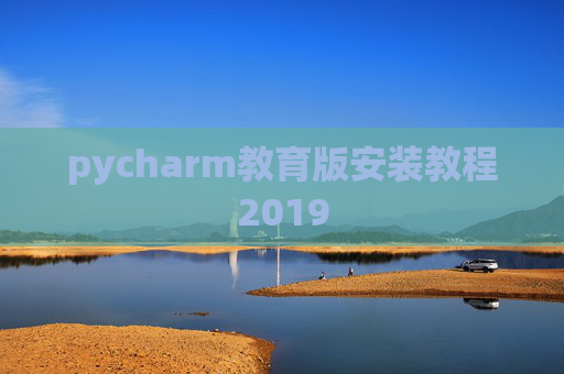 pycharm教育版安装教程2019
